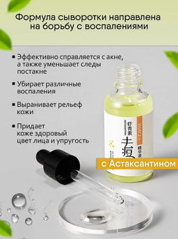 Сыворотка осветляющая с астаксантином из водорослей, 30 мл - Sadoer фото 4