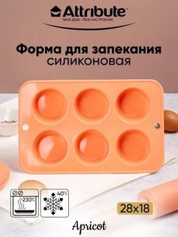 Форма для маффинов APRICOT 6 ячеек