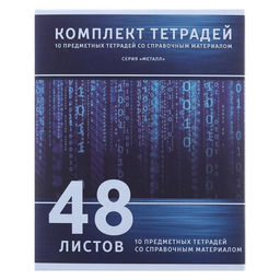 Комплект предметных тетрадей 48 листов Металл, 10 предметов, со справочным материалом, обложка мелованный картон, блок №2, белизна 75% (серые листы) - Calligrata фото 9