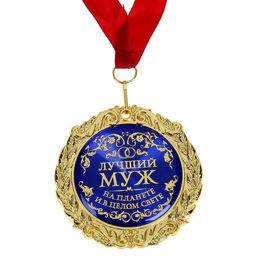 Медаль в бархатной коробке Лучший муж на планете, d=7 см