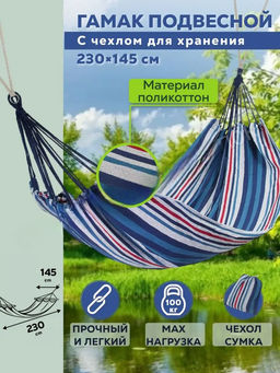 Гамак полотняный Ham-12 с чехлом для хранения и переноски, р-р 230х145 см 004973