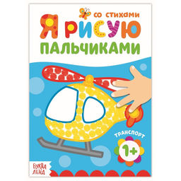 Цена за 2 шт. Раскраска «Рисуем пальчиками. Транспорт», со стихами, 16 стр.