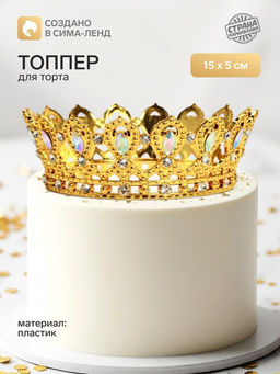 Топпер для торта Корона, с белыми стразами, 15?5 см, золотой