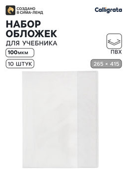 Цена за 2 шт. Обложки ПВХ 10 штук, 265×415 мм, 100 мкм, для учебников Петерсон, Моро (ч.1.3), Гейдман, «Капельки солнца», Плешаков