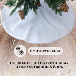 Подложка под Елку тканевая с мехом 75см