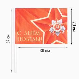 Флаг 9 Мая С Днём Победы!, 30 х 20 см, полиэфирный шелк, с древком, 2 шт - Simaland фото 2