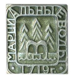 Значок Марциальные воды -1719 год