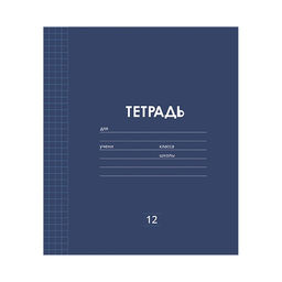 Цена за 10 шт. Тетрадь 12 листов в клетку Однотонная Классика Линовка, обложка мелованная бумага, ВД-лак, блок офсет, МИКС - Calligrata фото 2