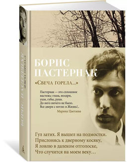 Свеча горела.... Пастернак Б.