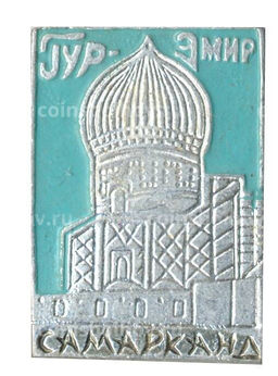 Значок Самарканд  Гур-Эмир