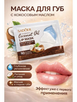 Маска для губ с кокосовым маслом питательная