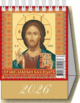 Цена за 2 шт. Календарь - домик настольный, 100*140мм, 2026г. "Православный календарь. Что вкушать в праздники и постные дни" (0826004)