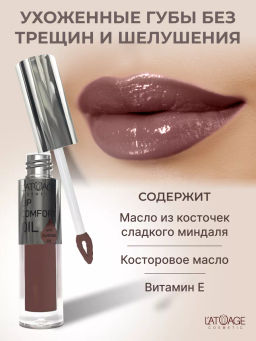 L'atuage Бальзам для губ LIP COMFORT OIL тон 605 Пыльная роза 3,2г