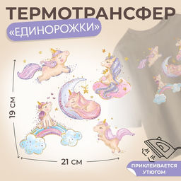 Цена за 5 шт. Термонаклейка «Единорожки с блёстками», 19×21 см, 5 дизайнов