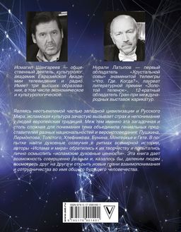 Ислам и мир. Восток глазами классиков