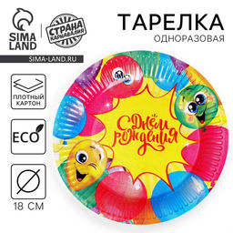 Цена за 6 шт. Тарелка одноразовая бумажная «С днём рождения», 18 см