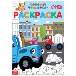 Цена за 2 шт. Раскраска 12 стр., А4, Синий трактор