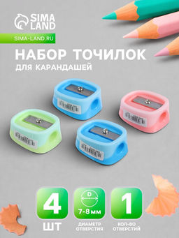 Точилки «Пастель», 4 штуки, МИКС