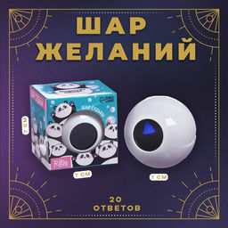 Шар желаний, цвет белый, гадание