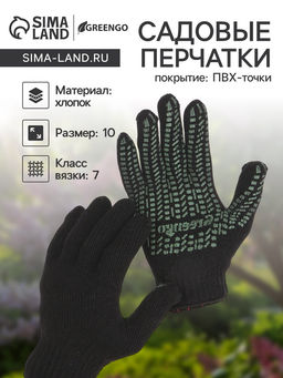 Цена за 10 шт. Перчатки, хб, вязка 7 класс, 6 нитей, размер 10, с ПВХ точками, чёрные, Greengo