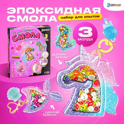 Набор для опытов Эпоксидная смола, брелоки с наполнением, 3 молда