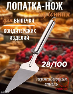 Кухонная лопаточка-нож для пиццы и торта