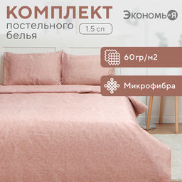 Постельное бельё 1,5 сп Экономь и Я Ренессанс, 143х215см, 145х214см, 50х70см-1шт, 60г/м2, микрофибра