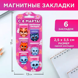 Закладки магнитные на подложке Зверята, 6 шт