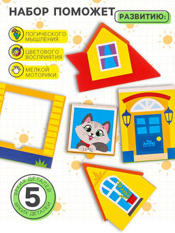 Рамка - вкладыш «Дом», 5 деталей