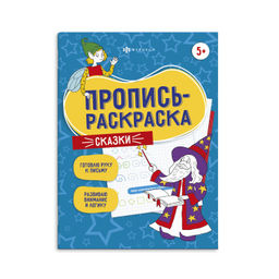 Пропись-раскраска для детей. Серия "Пропись-раскраска" арт. 60592 СКАЗКИ /200х260 мм, 12 л., блок -