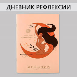 Дневник рефлексии, А5, 34 листа Ты само совершенство