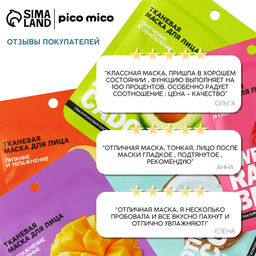 Цена за 3 шт. Маска для лица тканевая с гиалуроновой кислотой Exotic coconut, насыщение и смягчение, PICO MICO