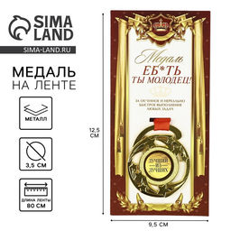 Медаль с приколом «Е*ать ты молодец», d=5 см