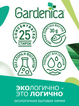 GARDENICA Стиральный порошок универсальный, 1500 г  фото 2