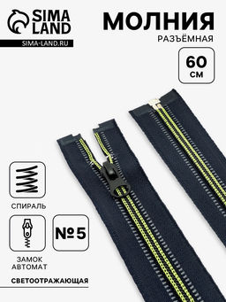Цена за 10 шт. Молния «Спираль», №5, разъёмная, светоотражающая, замок автомат, 60 см, чёрная, зелёная