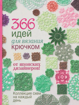 366 идей для вязания крючком