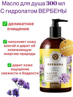 Масло для душа, 300мл