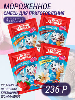 Вокруг света. Белый Мишка. Мороженое 4 вкуса