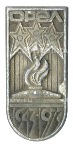 Значок 30 лет освобождения Орла