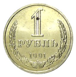 Монета 1 рубль 1991 года Л