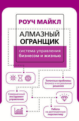 Алмазный Огранщик: система управления бизнесом и жизнью