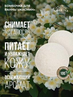 Бомбочка для ванны Жасмин