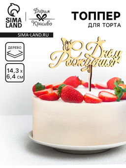 Цена за 5 шт. Топпер для торта деревянный С Днём Рождения, золотой, 14.36.4 см
