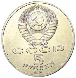 Монета 5 рублей 1991 года Архангельский собор в Москве
