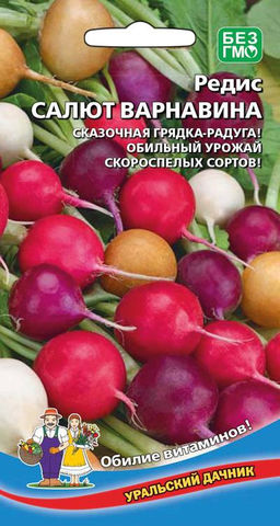 Редис САЛЮТ ВАРНАВИНА  Сказочная грядка-радуга! Обильный урожай скороспелых сортов!