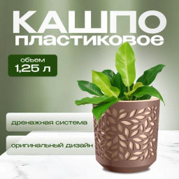 Кашпо Leaves (1,25л.) Цв. Мокко/Пудра (КШ-9826)