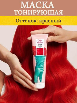 -10% Маска оттеночная Color Fresh Mask Красный, 150 мл Wella Professionals