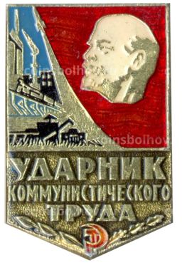 Значок Ударник коммунистического труда