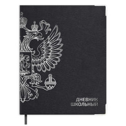 Дневник школьный арт. 72547 / 15 ГЕРБ СЕРЫЙ (кожзам: А5+; интегральный переплёт, материал обложки: