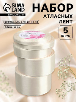 Атласная лента, набор 5 шт., 6/10/20/40/50 мм, 231 м, сливочная №02
